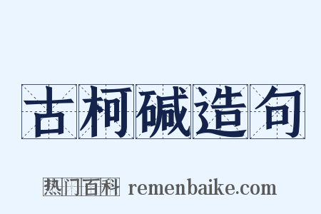古柯碱造句是什么意思的图片